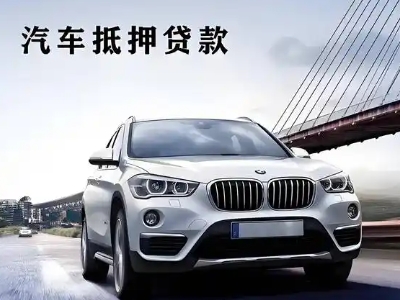 蓬莱车抵贷如何办理押车和不押车?