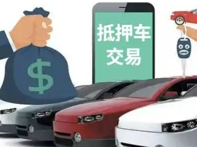 蓬莱汽车抵押贷款通过率高