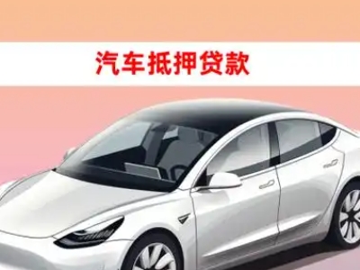 蓬莱车抵贷的三种常见还款方式