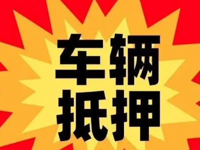 蓬莱汽车抵押贷款利息一般是多少?