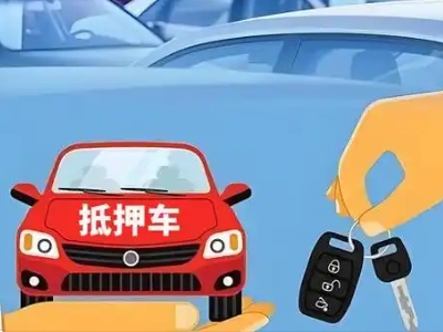 蓬莱不押车贷款怎么贷?蓬莱不押车哪里可以办理?